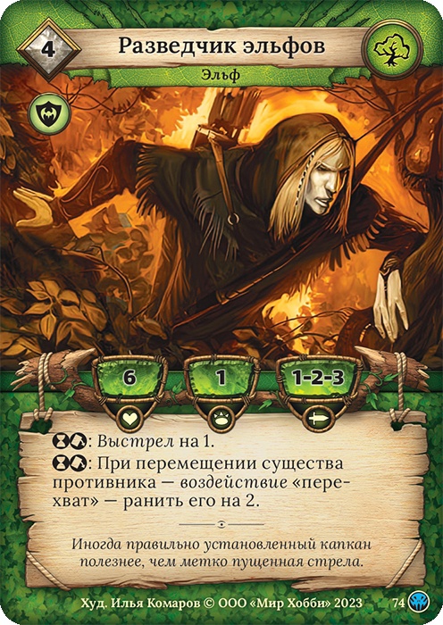 Разведчик эльфов